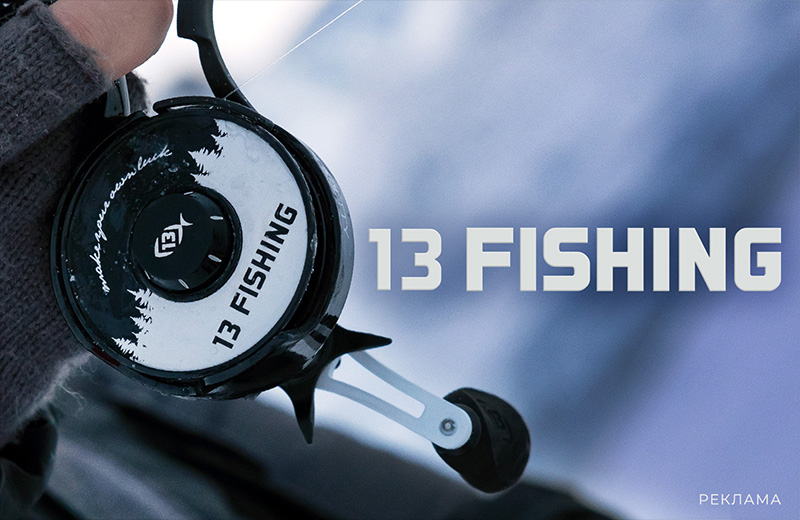 13 fishing катушки зима